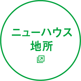 ニューハウス地所
