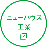 ニューハウス工業