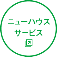 ニューハウスサービス
