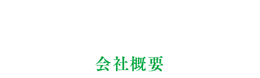 会社概要