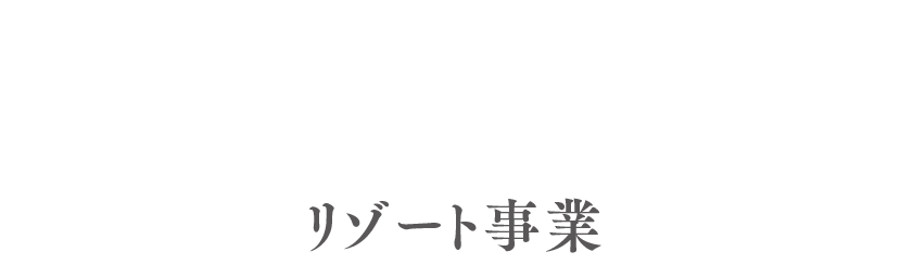 リゾート事業