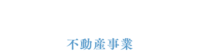 不動産事業