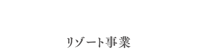 リゾート事業